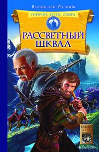 Горячие ветры Севера. Книга 1. Рассветный шквал - Владислав Русанов - Читать книги онлайн | Слушать аудиокниги онлайн | Электронная библиотека books-lib.com