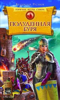 Горячие ветры Севера. Книга 2. Полуденная буря - Владислав Русанов - Читать книги онлайн | Слушать аудиокниги онлайн | Электронная библиотека books-lib.com