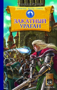 Горячие ветры Севера. Книга 3. Закатный ураган - Владислав Русанов - Читать книги онлайн | Слушать аудиокниги онлайн | Электронная библиотека books-lib.com