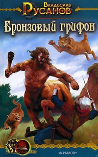 Бронзовый грифон - Владислав Русанов - Читать книги онлайн | Слушать аудиокниги онлайн | Электронная библиотека books-lib.com