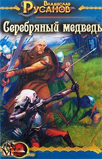 Серебряный медведь - Владислав Русанов - Читать книги онлайн | Слушать аудиокниги онлайн | Электронная библиотека books-lib.com