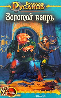 Золотой вепрь - Владислав Русанов - Читать книги онлайн | Слушать аудиокниги онлайн | Электронная библиотека books-lib.com