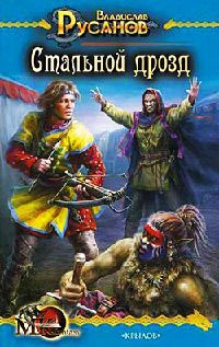Стальной дрозд - Владислав Русанов - Читать книги онлайн | Слушать аудиокниги онлайн | Электронная библиотека books-lib.com