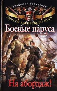 Боевые паруса. На абордаж! - Владимир Коваленко - Читать книги онлайн | Слушать аудиокниги онлайн | Электронная библиотека books-lib.com