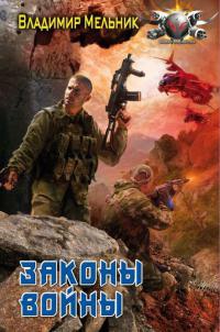 Законы войны - Владимир Мельник - Читать книги онлайн | Слушать аудиокниги онлайн | Электронная библиотека books-lib.com