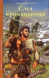 След кроманьонца - Сергей Щепетов - Читать книги онлайн | Слушать аудиокниги онлайн | Электронная библиотека books-lib.com