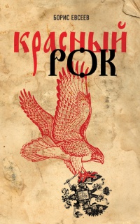 Красный рок - Борис Евсеев - Читать книги онлайн | Слушать аудиокниги онлайн | Электронная библиотека books-lib.com