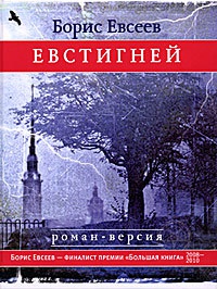 Евстигней - Борис Евсеев - Читать книги онлайн | Слушать аудиокниги онлайн | Электронная библиотека books-lib.com