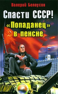 Спасти СССР! &quot;Попаданец&quot; в пенсне - Валерий Белоусов - Читать книги онлайн | Слушать аудиокниги онлайн | Электронная библиотека books-lib.com