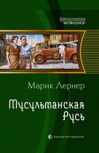 Мусульманская Русь - Марик Лернер - Читать книги онлайн | Слушать аудиокниги онлайн | Электронная библиотека books-lib.com