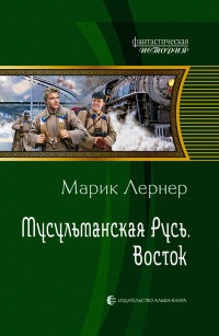 Мусульманская Русь. Восток - Марик Лернер - Читать книги онлайн | Слушать аудиокниги онлайн | Электронная библиотека books-lib.com