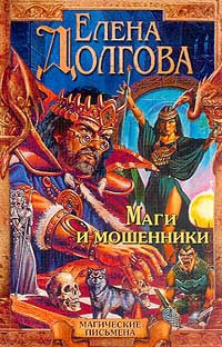 Маги и мошенники - Елена Долгова - Читать книги онлайн | Слушать аудиокниги онлайн | Электронная библиотека books-lib.com