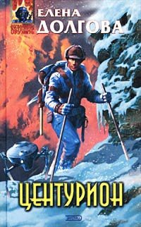 Центурион - Елена Долгова - Читать книги онлайн | Слушать аудиокниги онлайн | Электронная библиотека books-lib.com