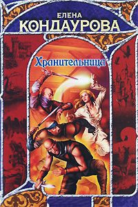 Хранительница - Елена Кондаурова - Читать книги онлайн | Слушать аудиокниги онлайн | Электронная библиотека books-lib.com