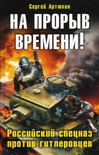 На прорыв времени! Российский спецназ против гитлеровцев - Сергей Артюхин - Читать книги онлайн | Слушать аудиокниги онлайн | Электронная библиотека books-lib.com