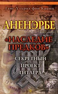 Аненэрбе. &quot;Наследие предков&quot;. Секретный проект Гитлера - Ганс-Ульрих фон Кранц - Читать книги онлайн | Слушать аудиокниги онлайн | Электронная библиотека books-lib.com