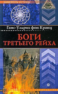 Боги Третьего рейха - Ганс-Ульрих фон Кранц - Читать книги онлайн | Слушать аудиокниги онлайн | Электронная библиотека books-lib.com