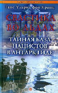 Свастика во льдах. Тайная база нацистов в Антарктиде - Ганс-Ульрих фон Кранц - Читать книги онлайн | Слушать аудиокниги онлайн | Электронная библиотека books-lib.com