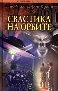 Свастика на орбите - Ганс-Ульрих фон Кранц - Читать книги онлайн | Слушать аудиокниги онлайн | Электронная библиотека books-lib.com