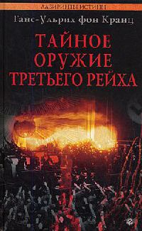 Тайное оружие Третьего рейха - Ганс-Ульрих фон Кранц - Читать книги онлайн | Слушать аудиокниги онлайн | Электронная библиотека books-lib.com