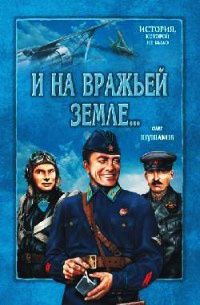 И на вражьей земле... - Олег Шушаков - Читать книги онлайн | Слушать аудиокниги онлайн | Электронная библиотека books-lib.com