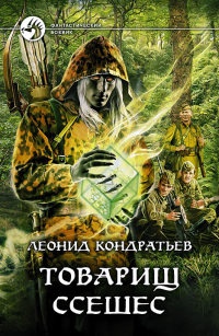 Товарищ Ссешес - Леонид Кондратьев - Читать книги онлайн | Слушать аудиокниги онлайн | Электронная библиотека books-lib.com