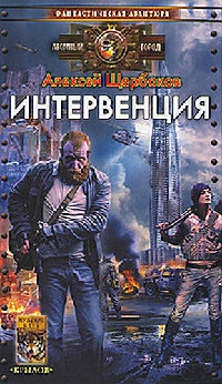 Интервенция - Алексей Щербаков - Читать книги онлайн | Слушать аудиокниги онлайн | Электронная библиотека books-lib.com