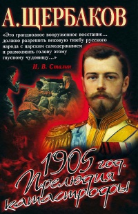1905 год. Прелюдия катастрофы - Алексей Щербаков - Читать книги онлайн | Слушать аудиокниги онлайн | Электронная библиотека books-lib.com