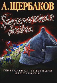Гражданская война. Генеральная репетиция демократии - Алексей Щербаков - Читать книги онлайн | Слушать аудиокниги онлайн | Электронная библиотека books-lib.com