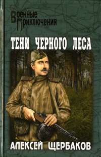 Тени черного леса - Алексей Щербаков - Читать книги онлайн | Слушать аудиокниги онлайн | Электронная библиотека books-lib.com