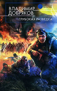 Глубокая разведка - Владимир Добряков - Читать книги онлайн | Слушать аудиокниги онлайн | Электронная библиотека books-lib.com