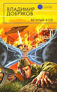 Вечный бой - Владимир Добряков - Читать книги онлайн | Слушать аудиокниги онлайн | Электронная библиотека books-lib.com