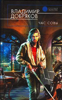 Час Совы - Владимир Добряков - Читать книги онлайн | Слушать аудиокниги онлайн | Электронная библиотека books-lib.com