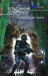 Сумеречные миры - Владимир Добряков - Читать книги онлайн | Слушать аудиокниги онлайн | Электронная библиотека books-lib.com