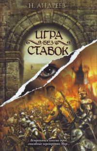 Игра без ставок - Николай Андреев - Читать книги онлайн | Слушать аудиокниги онлайн | Электронная библиотека books-lib.com