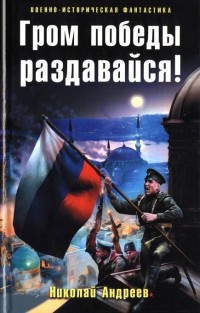 Гром победы раздавайся! - Николай Андреев - Читать книги онлайн | Слушать аудиокниги онлайн | Электронная библиотека books-lib.com