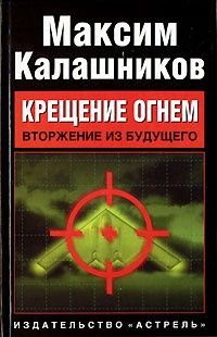 Крещение огнем. Вторжение из будущего - Максим Калашников - Читать книги онлайн | Слушать аудиокниги онлайн | Электронная библиотека books-lib.com