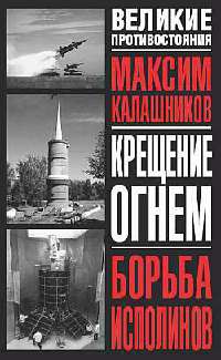 Крещение огнем. Борьба исполинов - Максим Калашников - Читать книги онлайн | Слушать аудиокниги онлайн | Электронная библиотека books-lib.com
