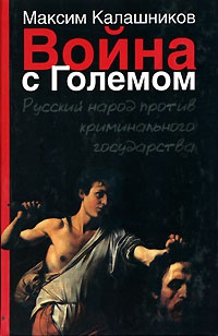 Война с Големом - Максим Калашников - Читать книги онлайн | Слушать аудиокниги онлайн | Электронная библиотека books-lib.com