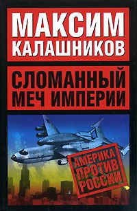 Сломанный меч Империи - Максим Калашников - Читать книги онлайн | Слушать аудиокниги онлайн | Электронная библиотека books-lib.com