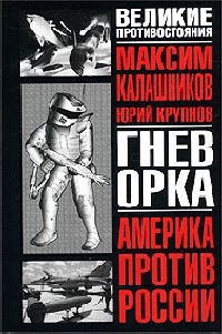 Гнев орка - Максим Калашников - Читать книги онлайн | Слушать аудиокниги онлайн | Электронная библиотека books-lib.com