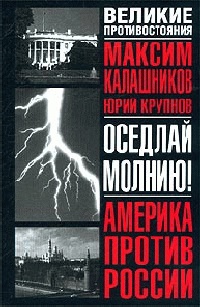 Оседлай молнию! - Юрий Крупнов - Читать книги онлайн | Слушать аудиокниги онлайн | Электронная библиотека books-lib.com