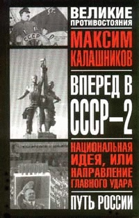 Вперед, в СССР - 2 - Максим Калашников - Читать книги онлайн | Слушать аудиокниги онлайн | Электронная библиотека books-lib.com