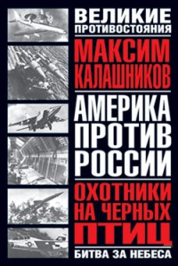 Охотники на черных птиц - Максим Калашников - Читать книги онлайн | Слушать аудиокниги онлайн | Электронная библиотека books-lib.com