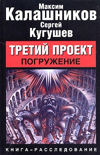 Третий проект. Погружение - Сергей Кугушев - Читать книги онлайн | Слушать аудиокниги онлайн | Электронная библиотека books-lib.com