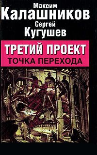 Третий проект. Точка перехода - Сергей Кугушев - Читать книги онлайн | Слушать аудиокниги онлайн | Электронная библиотека books-lib.com