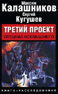 Третий проект. Спецназ Всевышнего - Сергей Кугушев - Читать книги онлайн | Слушать аудиокниги онлайн | Электронная библиотека books-lib.com
