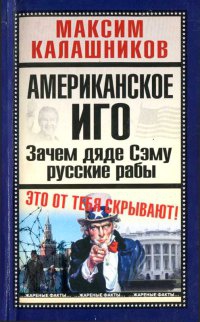 Американское иго. Зачем дяде Сэму русские рабы - Максим Калашников - Читать книги онлайн | Слушать аудиокниги онлайн | Электронная библиотека books-lib.com