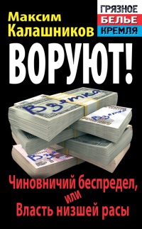 Воруют! Чиновничий беспредел, или Власть низшей расы - Максим Калашников - Читать книги онлайн | Слушать аудиокниги онлайн | Электронная библиотека books-lib.com