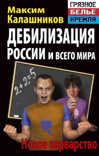 Дебилизация России и всего мира. Новое варварство - Максим Калашников - Читать книги онлайн | Слушать аудиокниги онлайн | Электронная библиотека books-lib.com